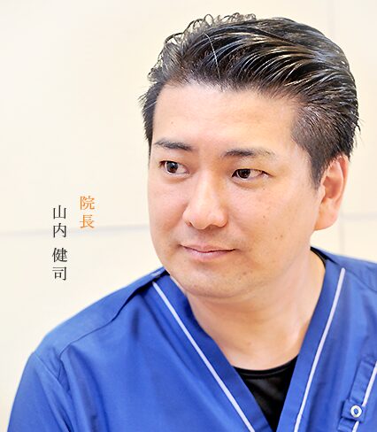 院長 山内健司
